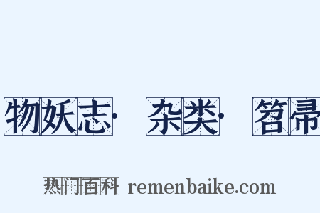 物妖志·杂类·笤帚是什么意思的图片